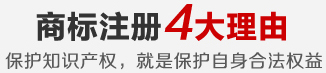 商标注册的4大理由