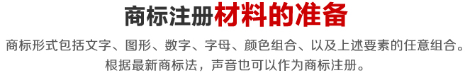 商标注册需要准备的材料